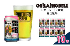 【限定】ピエール・ド・雷電（春仕込み）10本セット クラフトビール