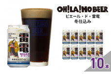 【限定】ビエール・ド・雷電（冬仕込み）10本セット クラフトビール