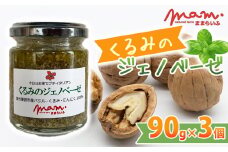 【ナチュラルファームままらいふ】くるみのジェノベーゼ 3個セット