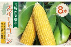 【先行受付2025年発送】東御市産とうもろこし8本｜フルーツみたいなイエロースイートコーン(ゴールドラッシュ又はプレミアム未来)　※2025年7月中旬頃〜9月上旬頃お届け予定※着日指定不可