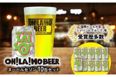 ヌーベル・セゾン10本セット クラフトビール