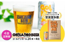 【4回定期便】ゴールデンエール24本定期便 クラフトビール