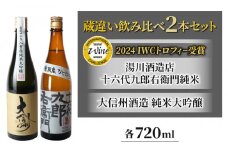 日本酒「大信州 酒造」純米大吟醸 と「湯川酒造店」十六代九郎右衛門 純米（IWCトロフィー受賞）　八重原産ひとごこち　蔵違い飲み比べ２本セット　※離島への配送不可
