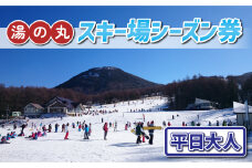 湯の丸スキー場　平日大人シーズン券◇リフト券2024-25シーズン