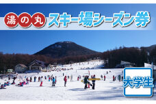 湯の丸スキー場　大学生シーズン券◇リフト券2024-25シーズン
