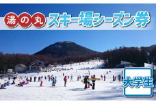 湯の丸スキー場　大学生シーズン券◇リフト券2025-26シーズン