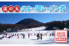 湯の丸スキー場　幼児（４歳以上）シーズン券◇リフト券2024-25シーズン
