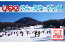 湯の丸スキー場　幼児（４歳以上）シーズン券◇リフト券2025-26シーズン