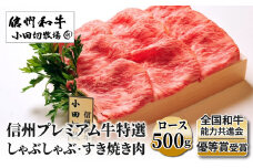 小田切牧場 信州プレミアム牛特選 しゃぶしゃぶ・すき焼き肉 ロース（500g） | 牛肉 黒毛和牛 冷凍 長野 長野県 東御市 ギフト プレゼント
