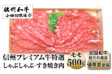 小田切牧場 信州プレミアム牛 特選しゃぶしゃぶ・すき焼き肉　モモ（500g） | 牛肉 黒毛和牛 冷凍 長野 長野県 東御市 ギフト プレゼント