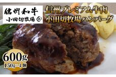 信州プレミアム牛 100% ハンバーグ (150g）×４個セット｜ 小田切牧場 信州 プレミアム 牛肉 ※着日指定不可