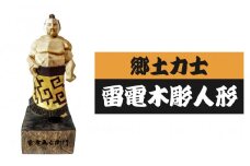 郷土力士雷電木彫人形