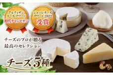 アトリエ・ド・フロマージュ 5種のチーズセット | 食べ比べ モッツァレラ カマンベール ブルーチーズ 詰め合わせ 長野 国産チーズ