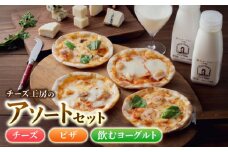 アトリエ・ド・フロマージュ　チーズ工房のアソートセット | チーズ 5種 ピザ 飲む ヨーグルト 長野県