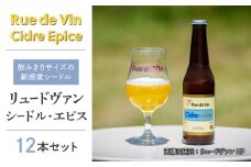 【リュードヴァン】シードル・エピス　12本セット