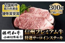 小田切牧場 信州プレミアム牛特選 サーロインステーキ 150g×2枚 ｜ 長野県 東御市 黒毛和牛 霜降り 牛肉 冷凍 人気 ギフト