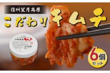 信州望月高原こだわりキムチ （6個セット） |  国産 白菜 発酵食品 漬物 信州 カナモト食品 無添加 人気 長野 長野県 東御市 小分け