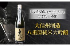 日本酒　大信州酒造 八重原純米大吟醸「八重原産ひとごこち」使用