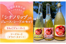 東御市で栽培された長野県オリジナルのりんご品種「シナノリップ」のジュース1本とシードル2本セット｜お酒 飲み比べ アップルジュース ひかるの畑