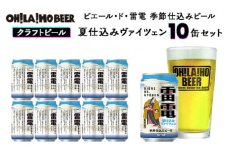 【オラホビール】ピエール・ド・雷電 季節仕込みビール 夏仕込みヴァイツェン 10本セット｜クラフトビール お酒 フルーティー ホップ