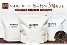 【粉に挽く】ワイニーコーヒー飲み比べ３種セット｜珈琲 豆 ブラジル コスタリカ グアテマラ