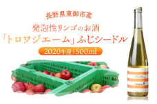 「トロワジエーム」ふじシードル2020年産／発泡性リンゴのお酒 | りんご 500ml 1本