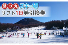 湯の丸スキー場  リフト1日券（全日） | 長野県 東御市 湯の丸高原 スキー チケット リフト券  引換券