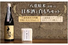 日本酒「大信州 酒造」純米大吟醸 八重原米ひとごこち使用　白もち セット
※2024年12月〜2025年3月頃に順次発送予定