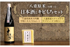 日本酒「大信州 酒造」純米大吟醸 八重原米ひとごこち使用　キビもち　セット
※2024年12月〜2025年3月頃に順次発送予定