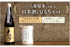 日本酒「大信州」純米大吟醸 ひとこごち 豆もち セット 八重原米ひとごこち使用
※2024年12月〜2025年3月頃に順次発送予定