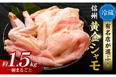 【朝びき！】信州黄金シャモ1羽まるごとセット