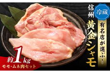 【朝びき！】信州黄金シャモ モモ・ムネ肉セット