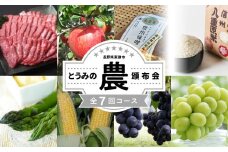 【限定10セット】とうみの「農」頒布会（7回コース）
