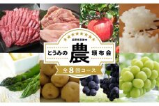 【限定10セット】とうみの「農」頒布会（8回コース）