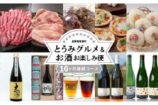 【限定15セット】とうみグルメ＆お酒お楽しみ便（10ヶ月）