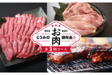 とうみのお肉頒布会A（3回コース）