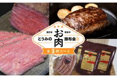 とうみのお肉頒布会B（3回コース）