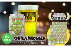 【6回定期便】ヌーベルセゾン24缶
