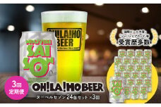 【3回定期便】ヌーベルセゾン24缶