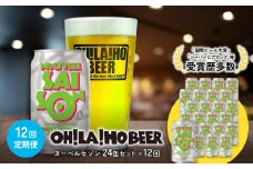 【12回定期便】ヌーベルセゾン24缶