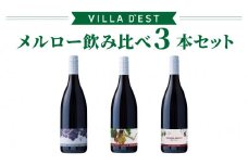 【限定50セット】ヴィラデストワイナリー　メルロー飲み比べ3本セット