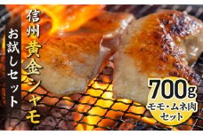 信州黄金シャモお試しセット