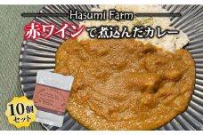 【のらのらふぁーむ】赤ワインで煮込んだカレー10個セット