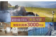 絶景を臨む温泉「湯楽里館」の施設利用券3,000円分