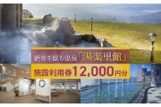 絶景を臨む温泉「湯楽里館」の施設利用券12,000円分