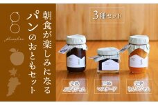 （2025年12月以降順次発送）朝食が楽しみになるパンのおともセット（巨峰マスタード・完熟ぶどうジャム・完熟りんごジャム）