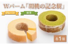 Wバーム「胡桃の記念樹」（プレーン＆抹茶）