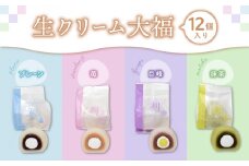 生クリーム大福１２個入り【巨峰、プレーン、苺、抹茶】