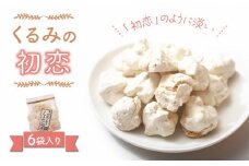 御菓子処花岡 くるみの初恋6袋入り | お菓子 メレンゲ クッキー ギフト 長野県 東御市 お取り寄せ グルメ 人気