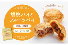 胡桃パイとフルーツパイ１６個入り